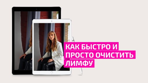 Как быстро и просто очистить лимфу. Врач акушер-гинеколог Ольга Прядухина.