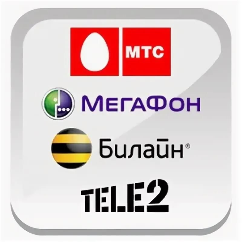 SIM-карта теле2, МТС, Билайн, МЕГАФОН. Сим карты МТС МЕГАФОН теле2. Сим карта МТС Билайн МЕГАФОН теле2. Сим карты МТС Билайн МЕГАФОН.