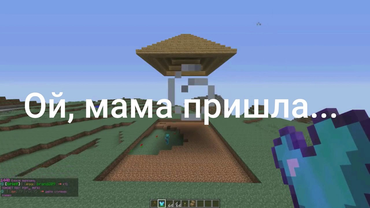 Майнкрафт мама пришла