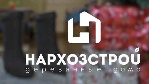 С Новым Годом. Поздравляет НАРХОЗСТРОЙ.