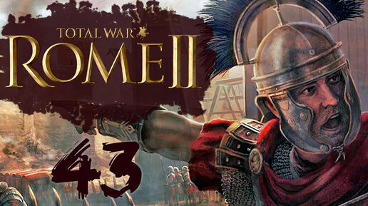 Rome 2 Total War прохождение с модом Potestas Ultima Ratio - #43