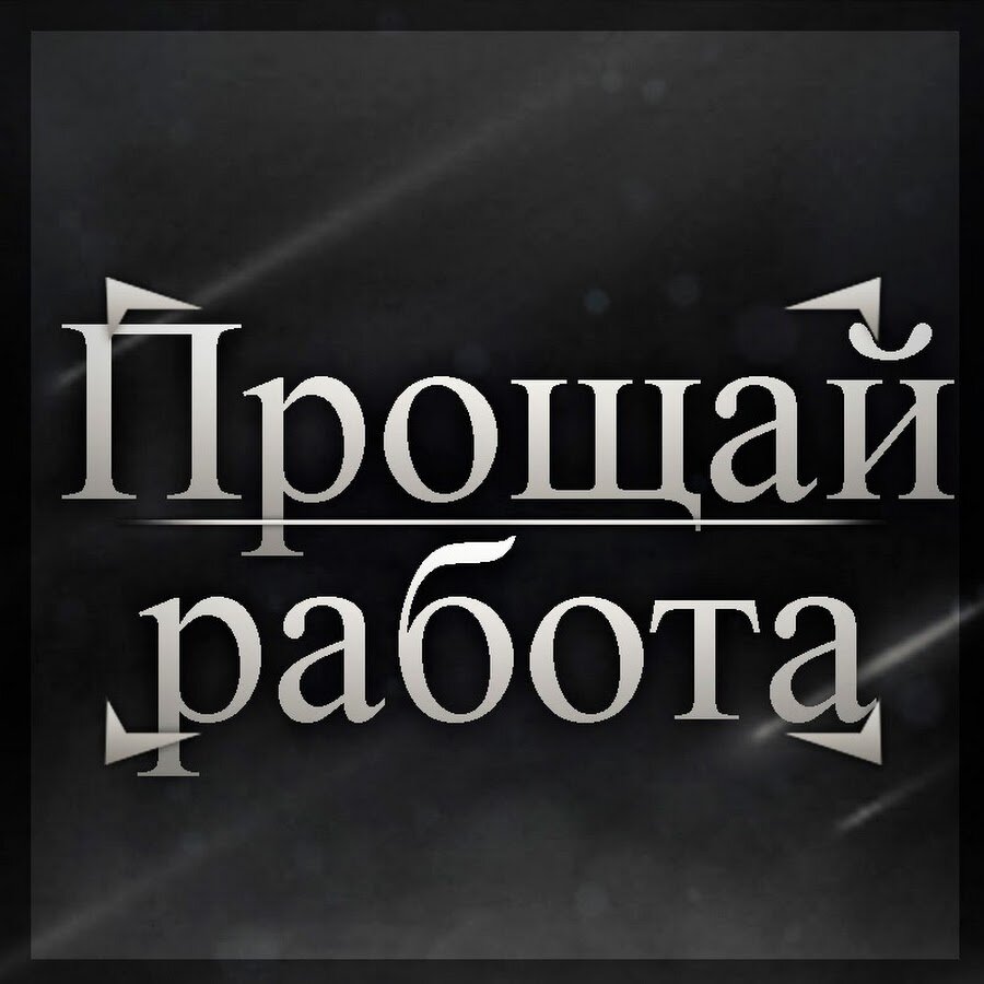 Здравствуй свобода