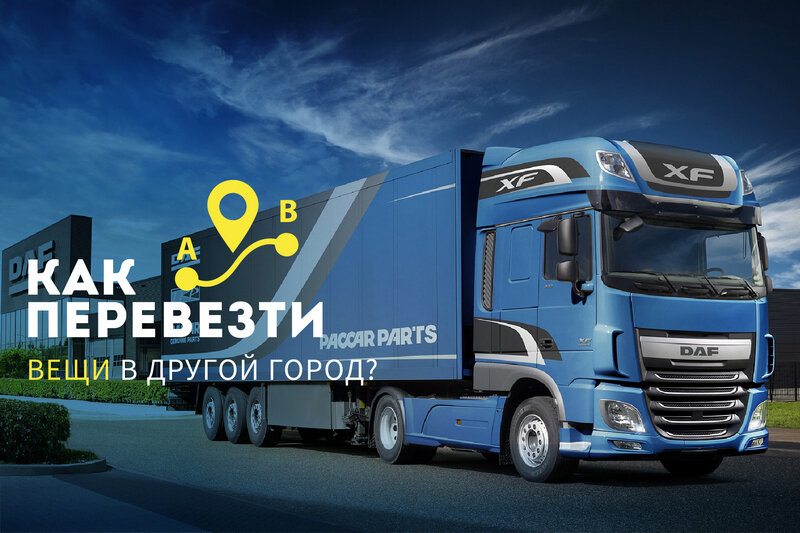 Как безопасно перевезти вещи в другой город? 