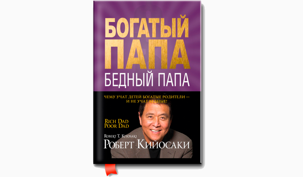 Кийосаки богатый папа слушать. Богатый папа бедный папа обложка.