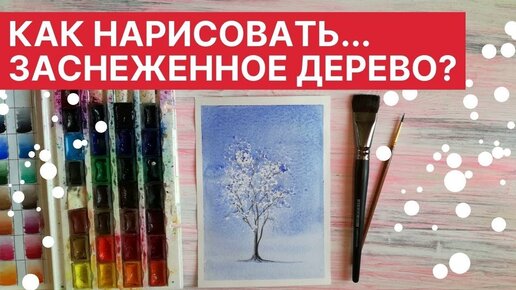 🎨 Как нарисовать... ЗАСНЕЖЕННОЕ ДЕРЕВО