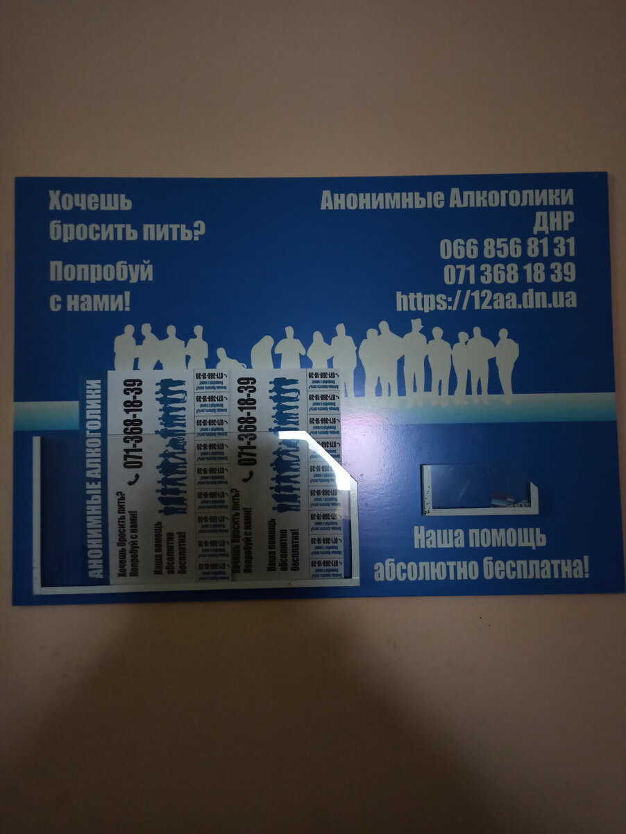 Информационный листочек от АА в одной из больниц ДНР.