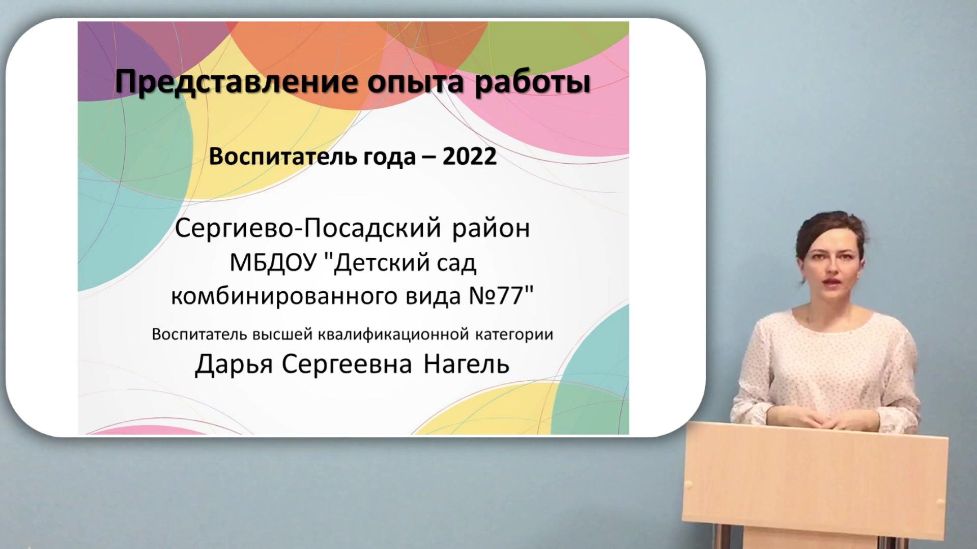 Представление опыта работы | Воспитатель года - 2022 | Сергиев Посад |  Дарья Сергеевна Нагель |