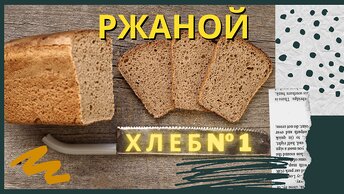 Простой РЖАНОЙ хлеб! Подробный видео-рецепт! Лучший рецепт ржаного хлеба для начинающих!