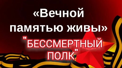 Песня газманова течет река бессмертного. Бессмертный полк река памяти. Песня течёт река Бессмертного полка текст.