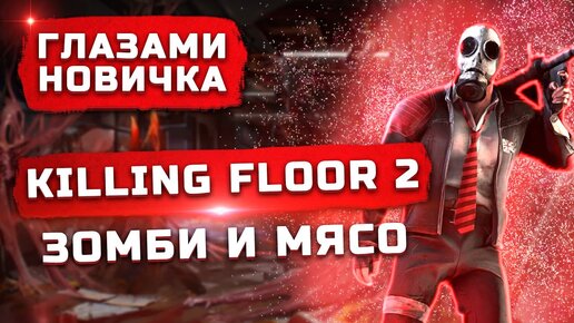 Стоит ли играть в 2022? | Обзор Killing Floor 2 