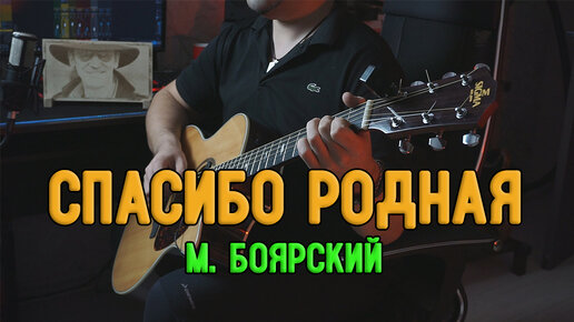 Боярский родная аккорды. Спасибо,родная песня Боярского. Боярский с гитарой. Спасибо за день спасибо за ночь Боярский.