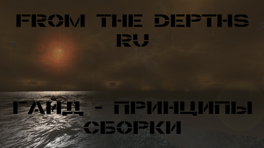 From the Depths Гайд Принципы Сборки