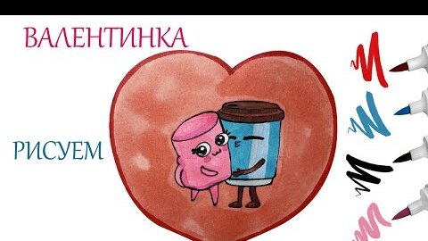 Рисуем Валентинку | Влюбленные стаканы | How to draw a valentine | Хочу рисовать | Дзен