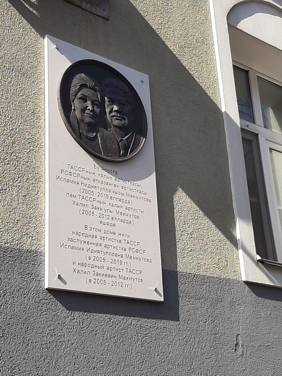 24 марта в Казани на улице Жуковского открыли мемориальную доску легендарным артистам татарского театра Исламии и Халилю Махмутовым.