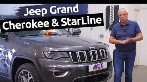 Защитили от угона JEEP Grand Cherokee