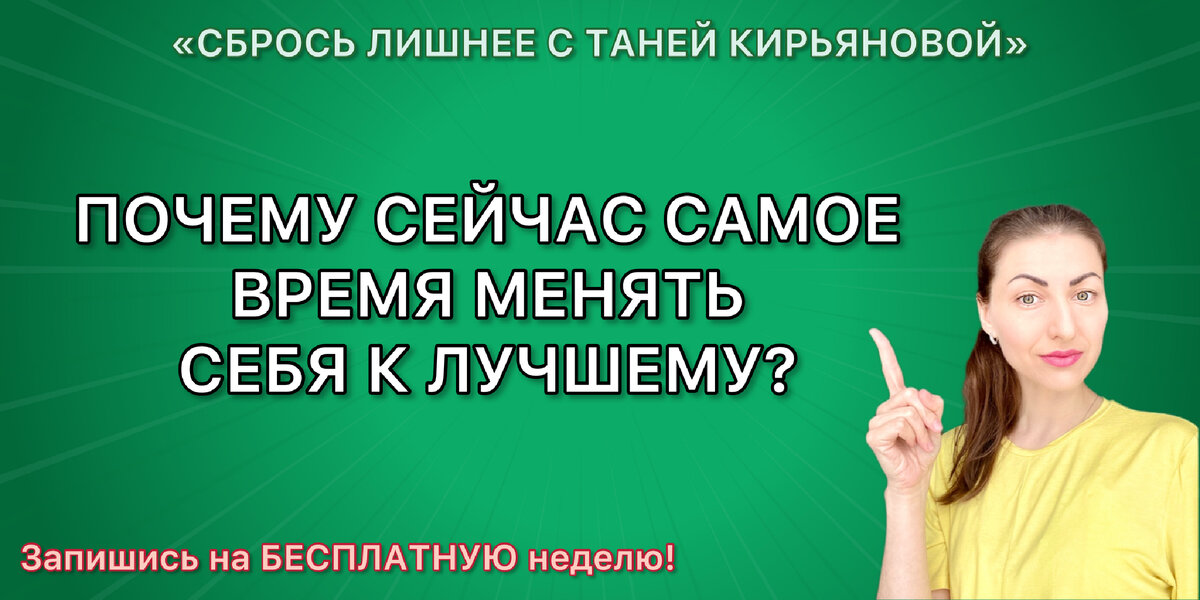 Сбрось Лишнее с Таней Кирьяновой