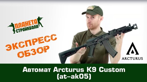 Обзор автомата Arcturus K9 Custom (at-ak05)