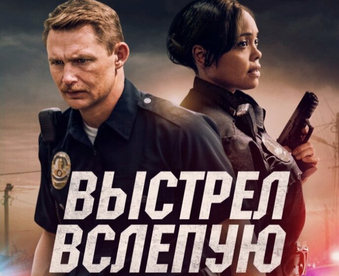 Название фильма: «Выстрел вслепую» (2020)