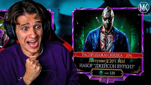 ПРОКАЧАЛ ДЖЕЙСОНА ДО 10 СЛИЯНИЯ!!! ЛУЧШИЙ ДРОП ИЗ НАБОРОВ НА ПЯТНИЦУ 13 В Mortal Kombat Mobile