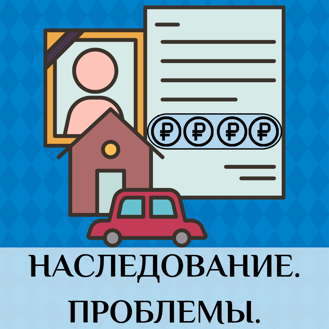 Вступление в наследство: эффективная помощь в случае необходимости |  Голынец и Компания | Дзен