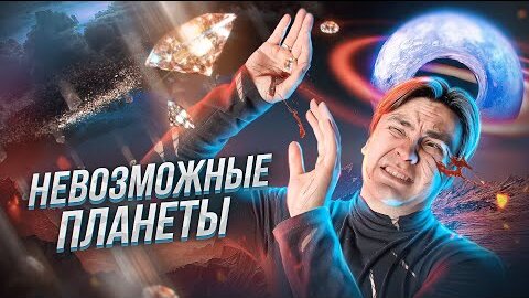 Самые НЕОБЫЧНЫЕ планеты во ВСЕЛЕННОЙ