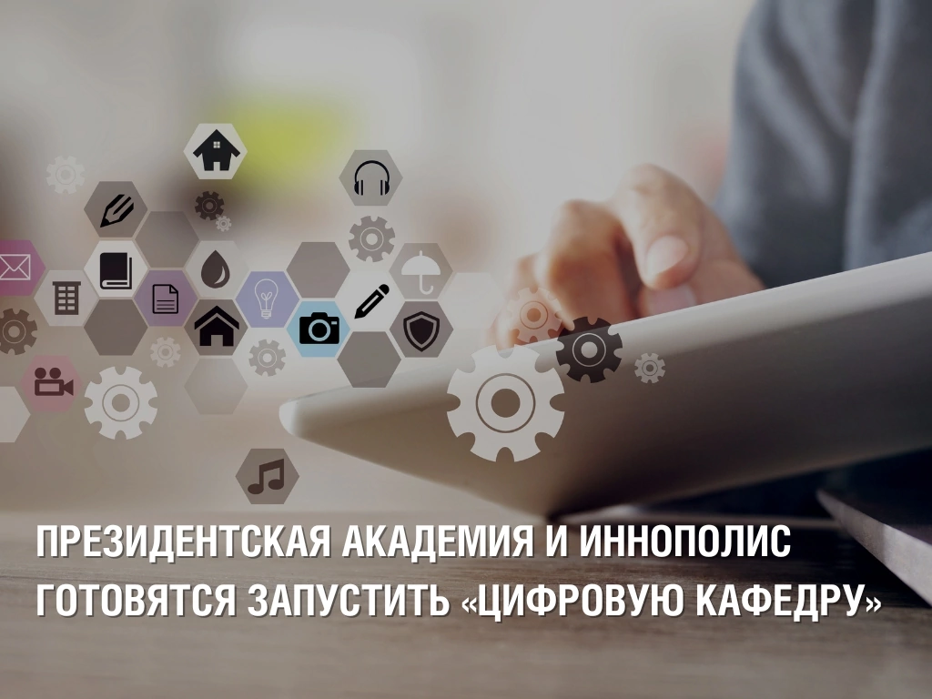 #иннополис #ранхигс #цифровая кафедра #медиа 
