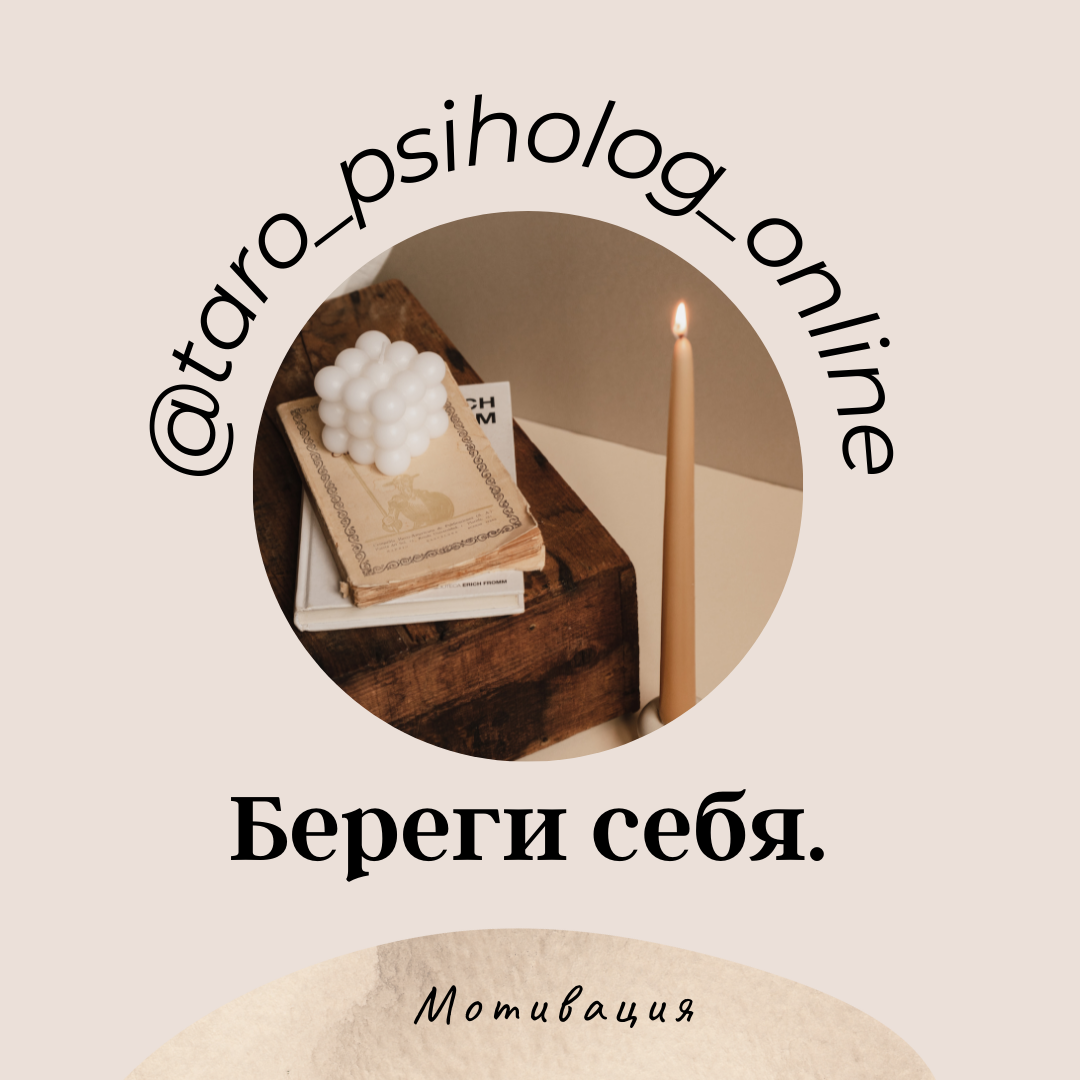 Не трать своё время на ненужных людей. Совет психолога. | ☆ТАРО-ПСИХОЛОГ  ОНЛАЙН ☆ | Дзен