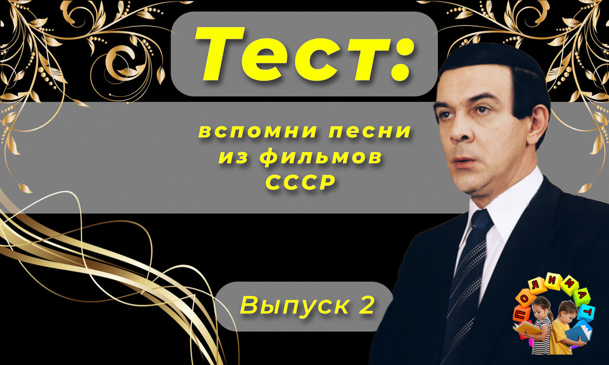 Канал "Полимат". Тест по песням из фильмов СССР🎶Выпуск 2.