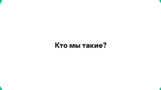 60 секунд про Лабораторию Касперского