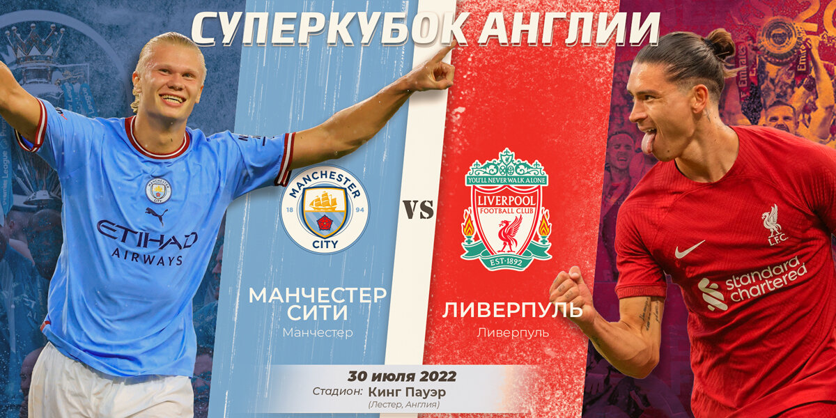 Суперкубок Англии, Манчестер сити, Ливерпуль, Холанд, Нуньес