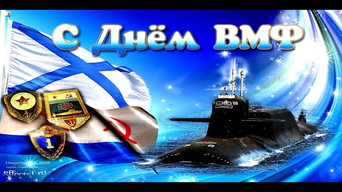 Поздравления с днем с вмф картинки вмф