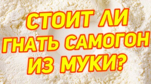 САМОГОН ИЗ МУКИ НА ФЕРМЕНТАХ ПРОТИВ КОДЗИ ANGEL И MELLOW уходим с ...