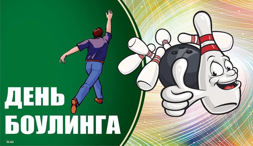 День боулинга. Иллюстрация: «Курьер.Среда»