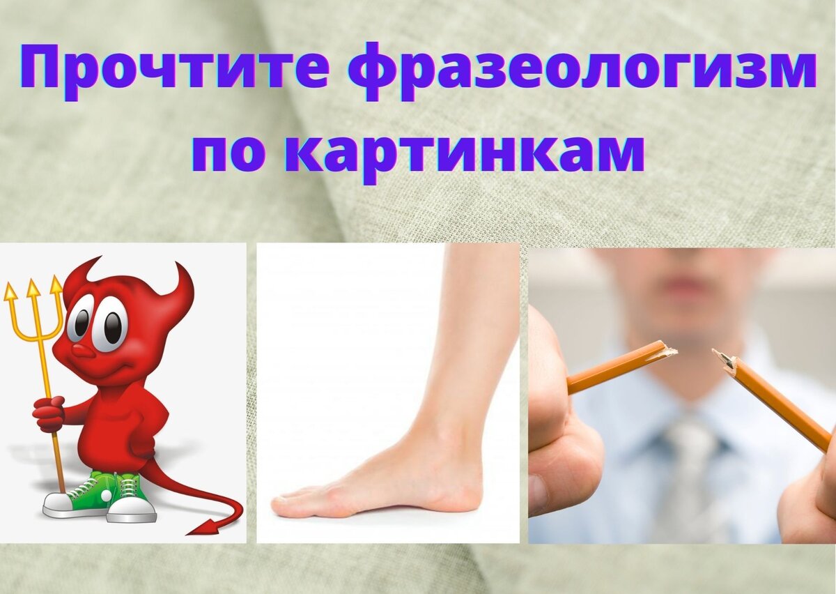 Прочитайте фразеологизмы определите их. Прочитайте фразеологизмы определите их
