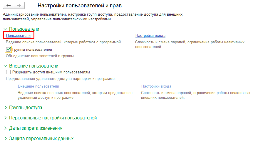 Настройки пользователей и прав