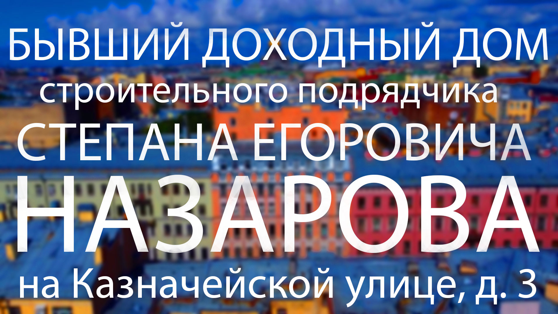 Бывший доходный дом строительного подрядчика Степана Егоровича Назарова на  Казначейской улице, д .3 в Санкт-Петербурге!