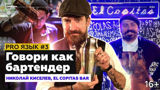 Говори как бартендер! PRO Язык #3. Николай Киселев, 