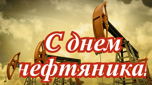 Прикольные открытки с днем нефтяника скачать бесплатно