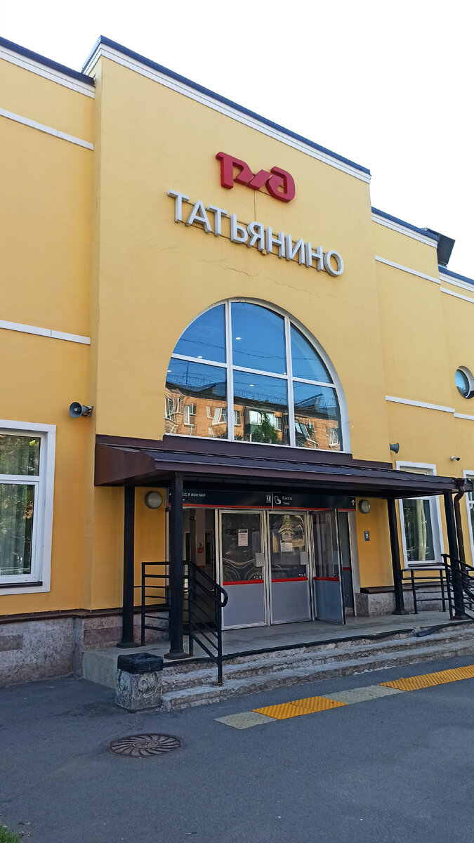 Татьянино