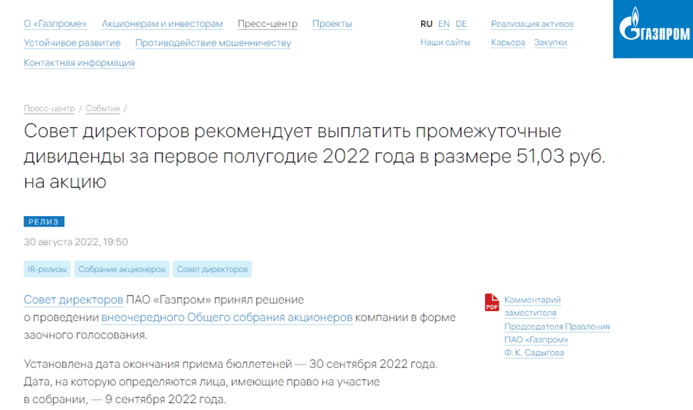 Уведомление по дивидендам в 2024 году. Дивиденды Газпрома за 2022 год. Дивиденды Газпрома за 2021 год.