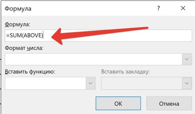 Использование формул в таблице Word или Outlook