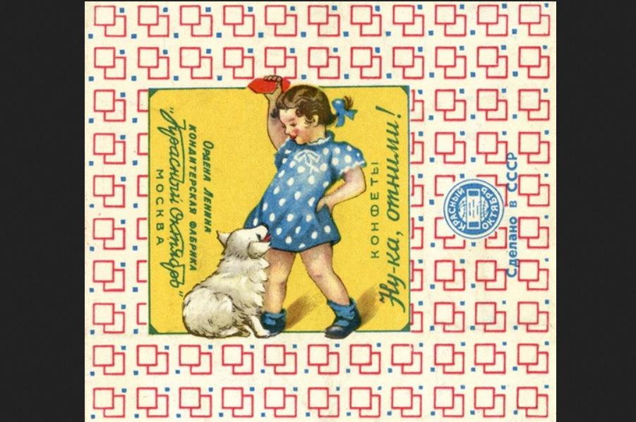 Леонид Челноков. Обертка конфет «Ну-ка отними!». Кондитерская фабрика «Красный Октябрь». 1950-е годы