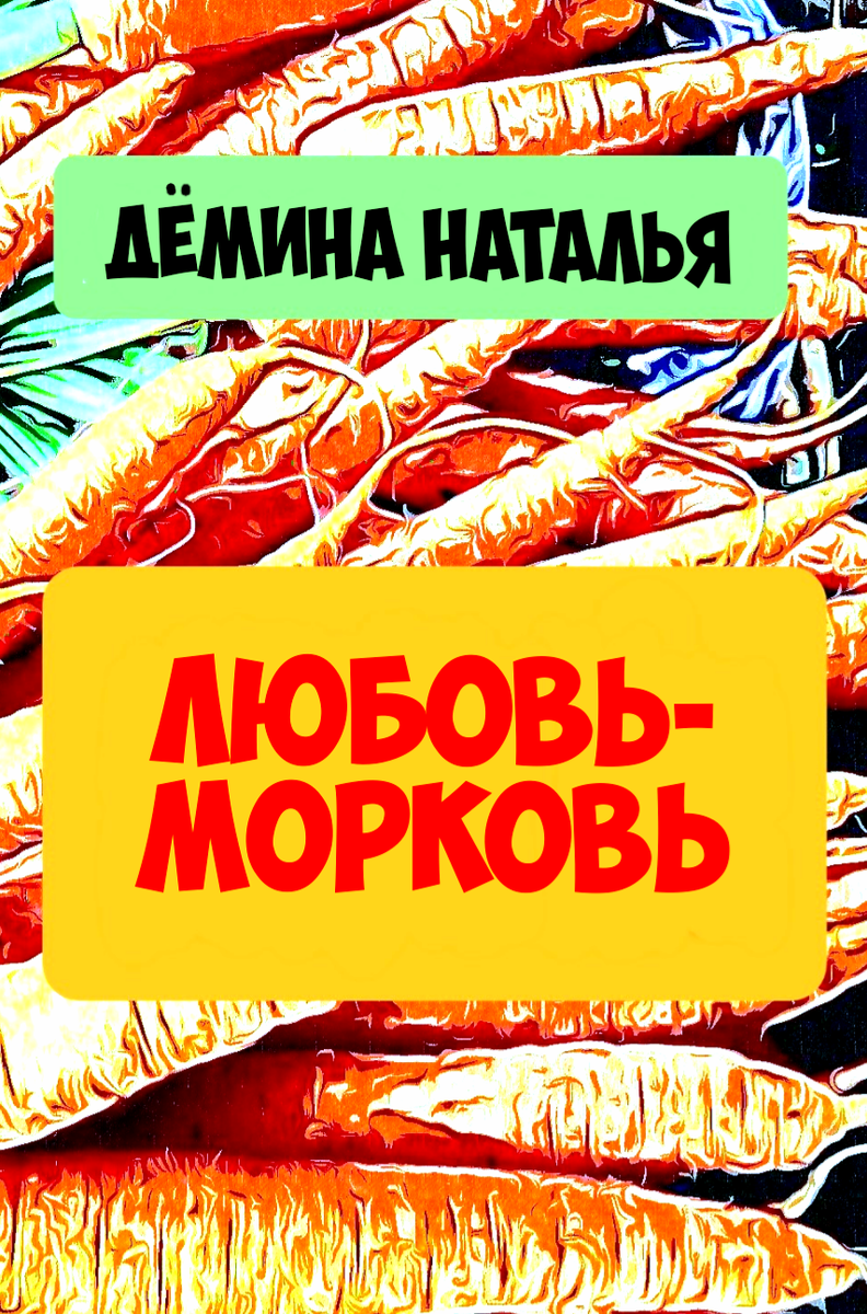 Обложка книги. © Copyright: Дёмина Наталья.