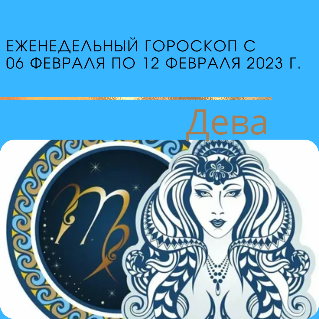 Гороскоп "Дева".