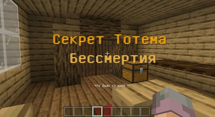 Как поменять тотем. Секрет бессмертия майнкрафт. В чем тайна тотема бессмертия видео.