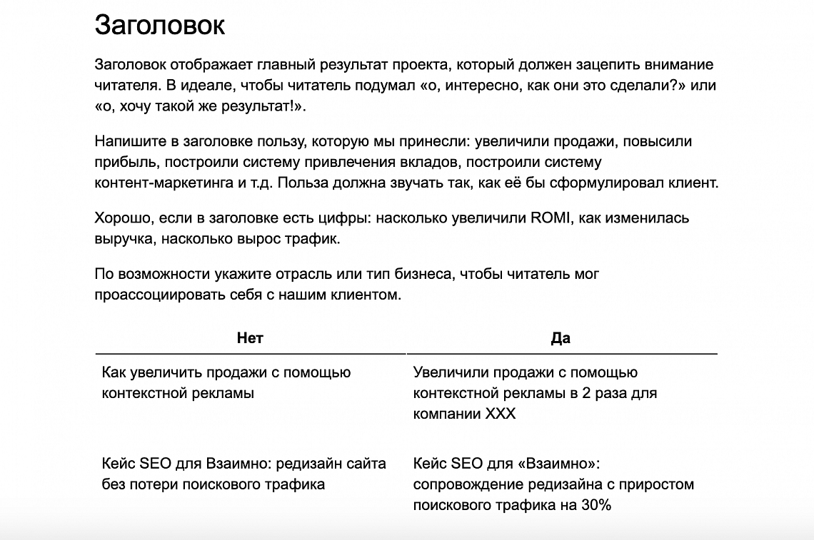 В шаблоне кейса мы обязательно показываем плохие и хорошие примеры. Это помогает авторам и редакторам не повторять типичные ошибки