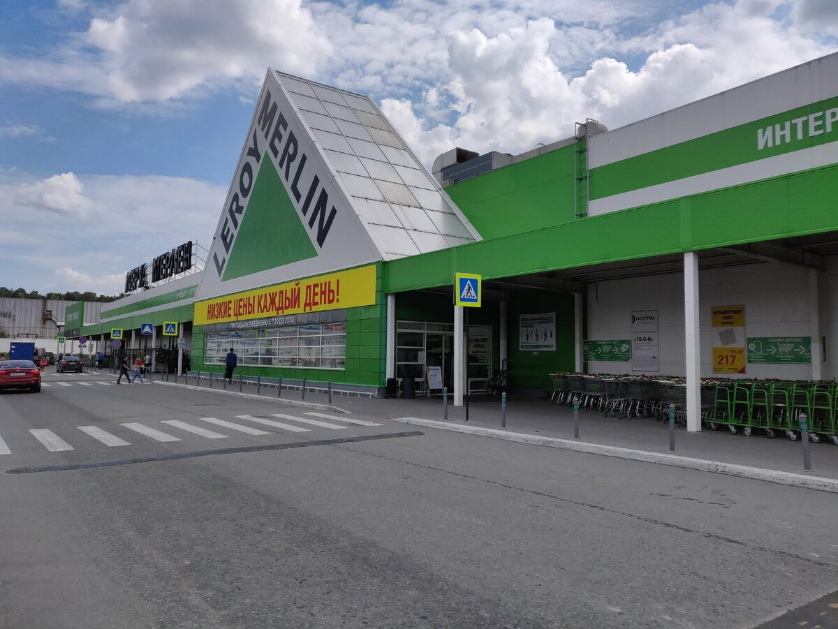 Леруа Мерлен