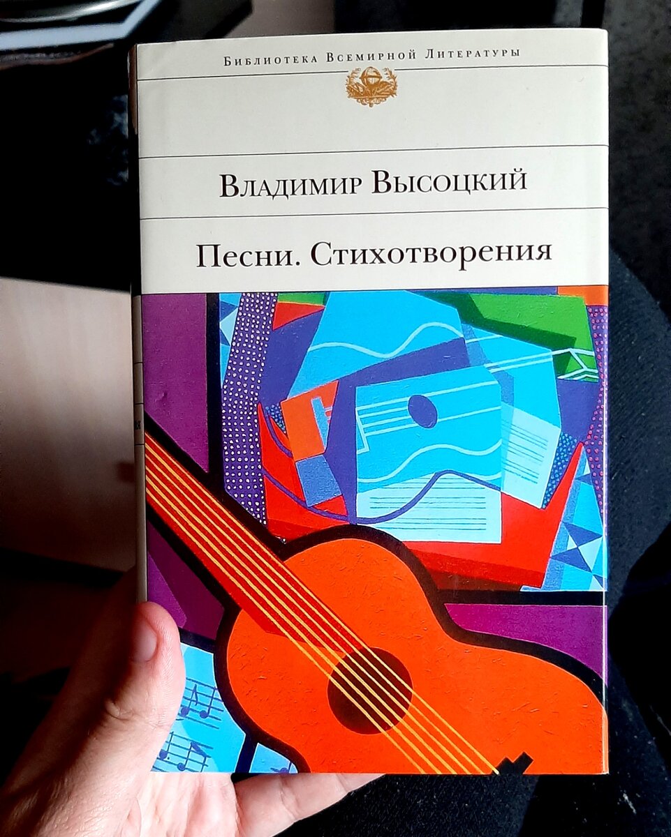 Томик Высоцкого у меня тоже есть, но  я его никогда не читаю, кроме последних трёх стихов, которые он не успел спеть...