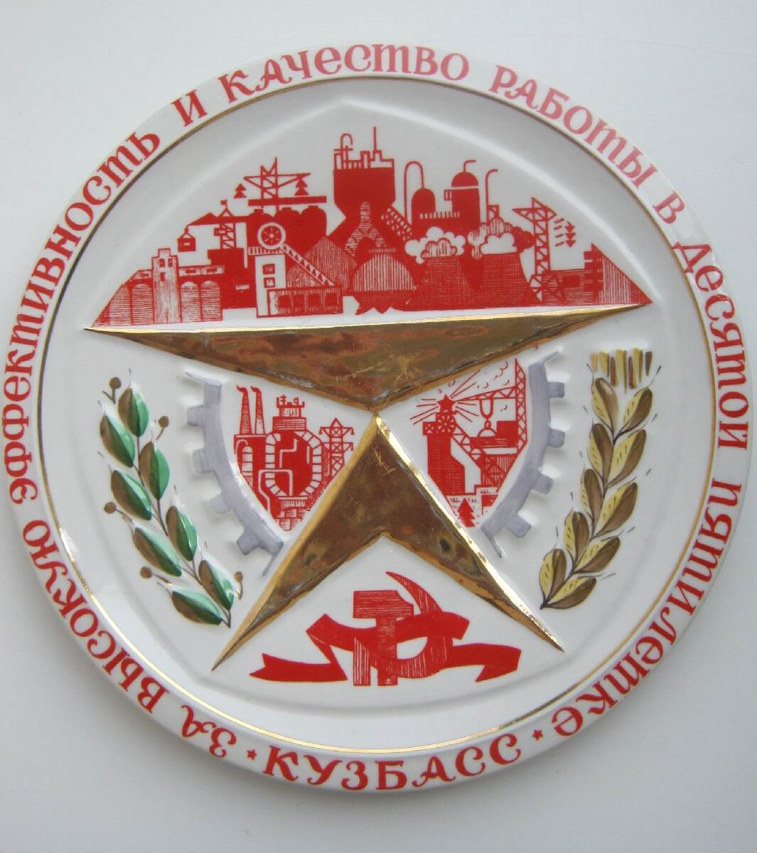 Десятая пятилетка (1976–1980) – десятый пятилетний план развития народного хозяйства СССР // Кемеровская обл., г. Прокопьевск. Источник: vk.com