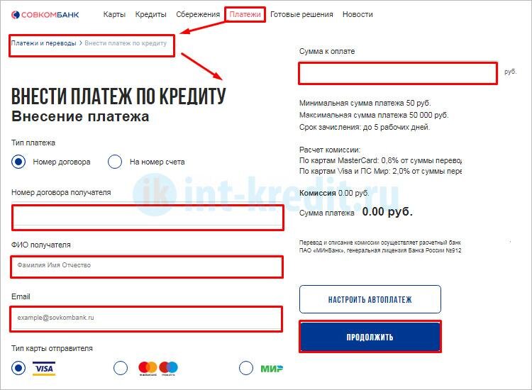 Оплата кредита совкомбанк по номеру договора. Совкомбанк платежи. Совкомбанк оплатить кредит. Как оплатить кредит в Совкомбанке. Внести платеж.